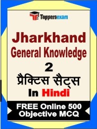 Jharkhand General Knowledge Exam Practice Set Book in Hindi