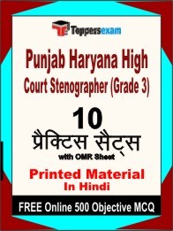 Punjab Haryana High Court Stenographer (Grade 3)  Exam Practice Set Book in Hindi