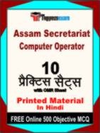Assam Secretariat Computer Operator Book in Hindi - Practice Set