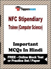 NFC Stipendiary Trainee (Computer Science) Exam Objective MCQs in Hindi (Booklet), FREE - Online Mock Test or Practice Set / Paper