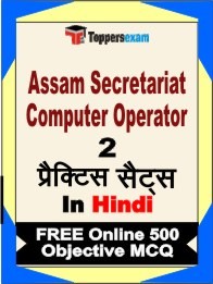 Assam Secretariat Computer Assam Secretariat Computer Operator Exam 2 Mock Test / Practice Sets Book Hindi & FREE Online 500 Objective MCQ.Operator Exam Objective MCQ in Hindi (Book) + (FREE) Online Mock Test Series