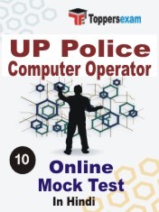 UP Police Computer Operator Exam Online Mock Test in Hindi