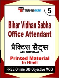 Bihar Vidhan Sabha Office Attendant  Book in Hindi - Mock Test / Practice Set