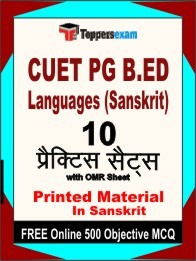 CUET PG B.ED Languages (Sanskrit) Online Mock Test in Sanskrit - Practice Set