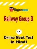 Railway Group D Mock Test In Hindi