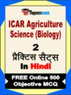 ICAR Agriculture Science (Biology) Test Book in Hindi - Question Paper / Practice Set