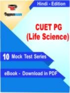CUET PG (Life Science) PDF Book In Hindi - Mock Test/Practice Set