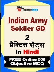 Indian Army Soldier GD Exam 2 Mock Test / Practice Sets Book Hindi & FREE Online 500 Objective MCQ.