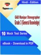 GAD Manipur Stenographer Grade 3(General Knowledge) PDF Book In Hindi - Mock Test/Practice Set