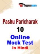 Pashu Paricharak Mock Test in Hindi