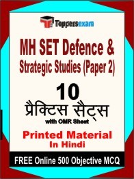 MH SET Defence & Strategic Studies Paper 2 Book in Hindi - Practice Set