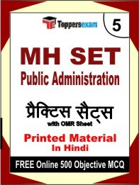 MH SET Public Administration Book in Hindi - Mock Test / Practice Set