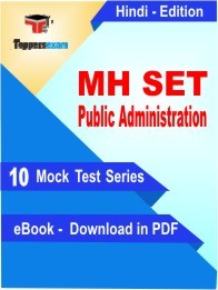 MH SET Public Administration PDF Book In Hindi - Mock Test/Practice Set