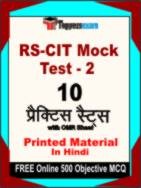 RS-CIT Mock Test - 2 Test Book in Hindi - Practice Set