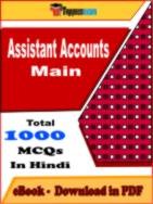 Assistant Accounts Main PDF Book In Hindi - MCQ / Objective Questions