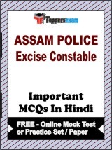 Assam Police Excise Constable Exam Objective MCQs in Hindi (Booklet), FREE - Online Mock Test or Practice Set / Paper