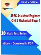 JPSC Assistant Engineer (Civil & Mechanical) Paper 1 PDF Book In Hindi - Mock Test/Practice Set