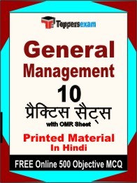 General Management Book in Hindi - Practice Set