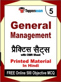 General Management Book in Hindi - Mock Test / Practice Set
