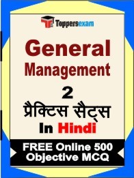 General Management Book in Hindi - Question Paper / Practice Set