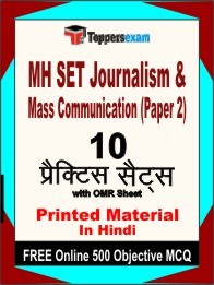 MH SET Journalism & Mass Communication Paper 2 Book in Hindi - Practice Set