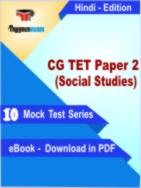 CG TET Paper 2 (Social Studies) Test PDF Book In Hindi - Mock Test/Practice Set