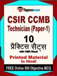 CSIR CCMB Technician (Paper-1) Book in Hindi - Practice Set