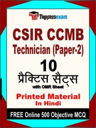 CSIR CCMB Technician (Paper-2) Book in Hindi - Practice Set