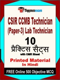 CSIR CCMB Technician (Paper-3) Lab Technician Book in Hindi - Practice Set