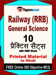 Railway (RRB) General Science Book in Hindi - Practice Set