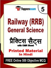 Railway (RRB) General Science Book in Hindi - Mock Test / Practice Set
