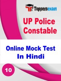 UP Police Constable Free Mock Test In Hindi