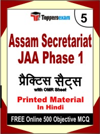 Assam Secretariat JAA Phase 1 Test Book in Hindi - Mock Test / Practice Set