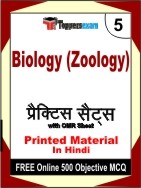 Biology (Zoology) Book in Hindi - Mock Test / Practice Set