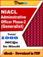 NIACL Adminstrative Officer Phase-2 (Generalist) PDF Book In Hindi - MCQ / Objective Questions