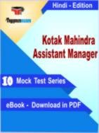 Kotak Mahindra Assistant Manager Test PDF Book In Hindi - Mock Test/Practice Set