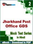 Jharkhand Post Office GDS Test PDF Book In Hindi - Question Paper