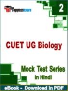 CUET UG Biology Test PDF Book In Hindi - Question Paper