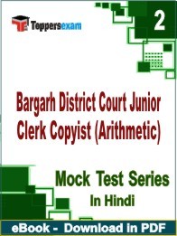 Bargarh District Court Junior Clerk Copyist Exam (Arithmetic) PDF Book In Hindi - Question Paper