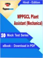 MPPGCL Plant Assistant (Mechanical) Test PDF Book In Hindi - Mock Test/Practice Set