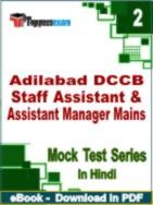 Adilabad DCCB Staff Assistant & Assistant Manager Mains Test PDF Book In Hindi - Question Paper