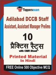 Adilabad DCCB Staff Assistant, Assistant Manager Prelims Practice Set Book In Hindi