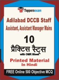 Adilabad DCCB Staff Assistant, Assistant Manager Mains Practice Set Book In Hindi