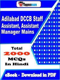 Adilabad DCCB Staff Assistant, Assistant Manager Mains MCQ Book PDF in Hindi : Important Question