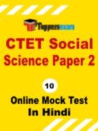 CTET SST Question Paper In Hindi