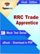 RRC Trade Apprentice Test PDF Book In Hindi - Mock Test/Practice Set