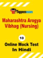 Maharashtra Arogya Vibhag MCQ
