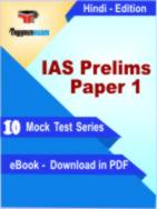 IAS Prelims Paper 1 Test PDF Book In Hindi - Mock Test/Practice Set