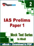 IAS Prelims Paper 1 Test PDF Book In Hindi - Question Paper
