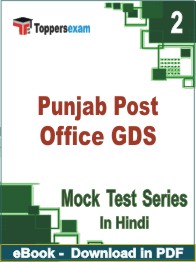 Punjab Post Office GDS Exam PDF Book In Hindi - Question Paper